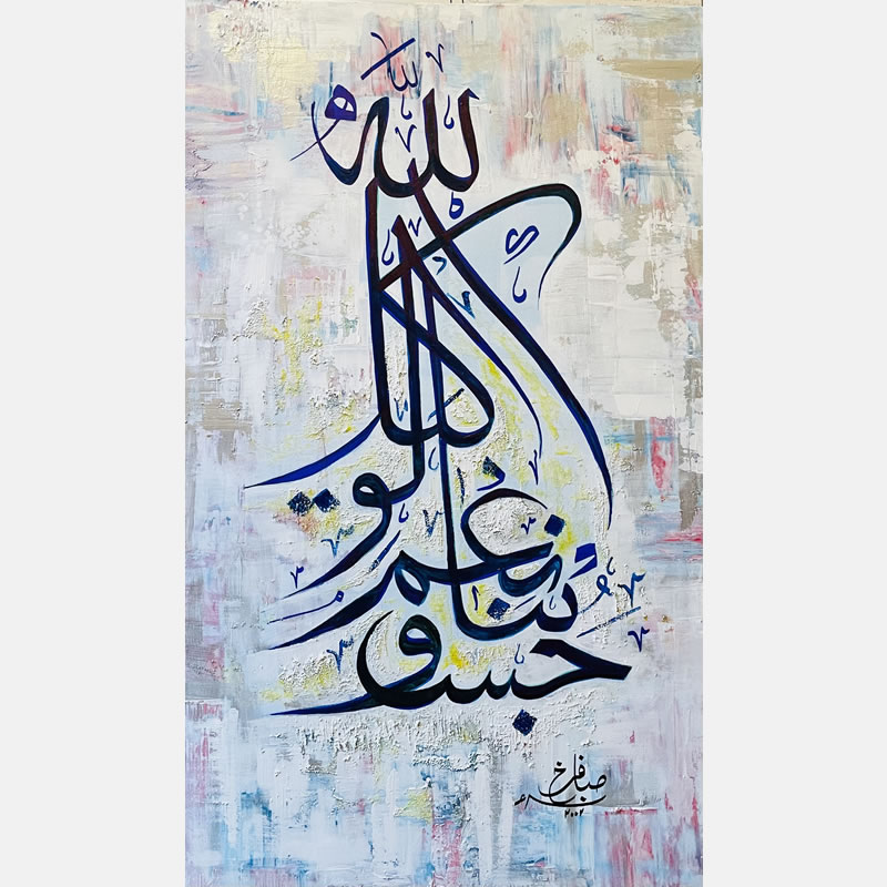 Hasbonalhe wa naemal wa keel - Product - Calligraphy